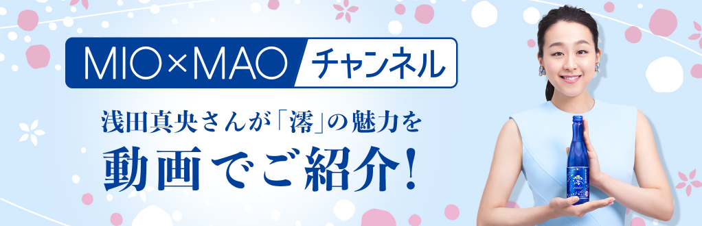 MIO×MAOチャンネル 浅田真央さんが「澪」の魅力を動画でご紹介！