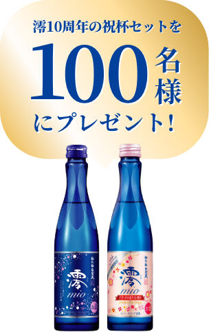 澪10周年の祝杯セットを100名様にプレゼント!