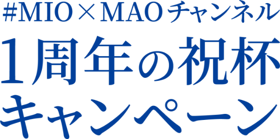 #MIO×MAOチャンネル 1周年の祝杯キャンペーン