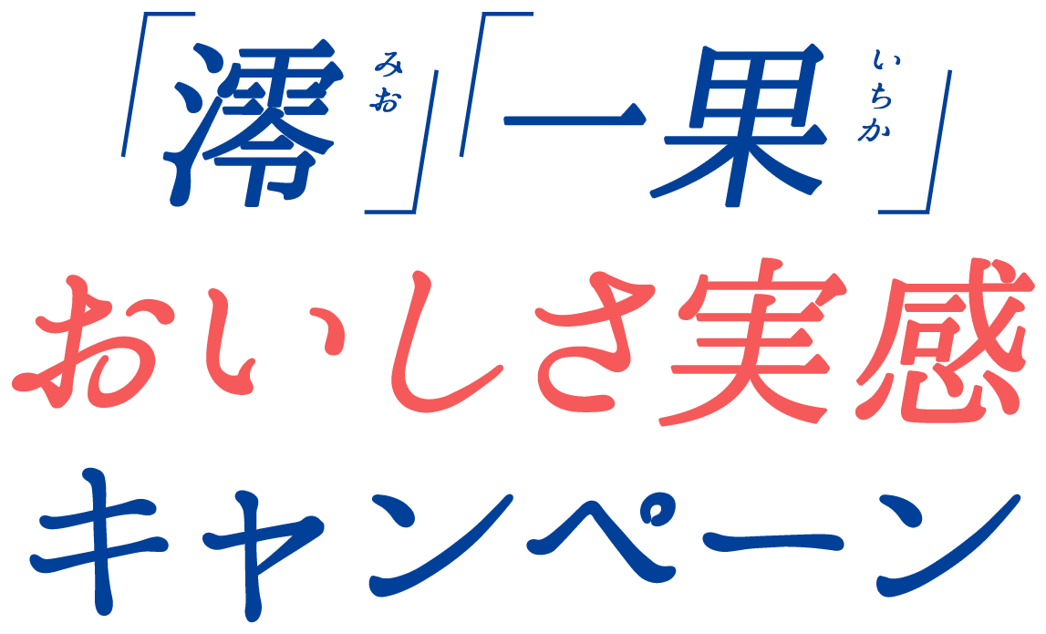 おうち飲みを応援 「澪(みお)」「一果(いちか)」おいしさ実感キャンペーン
