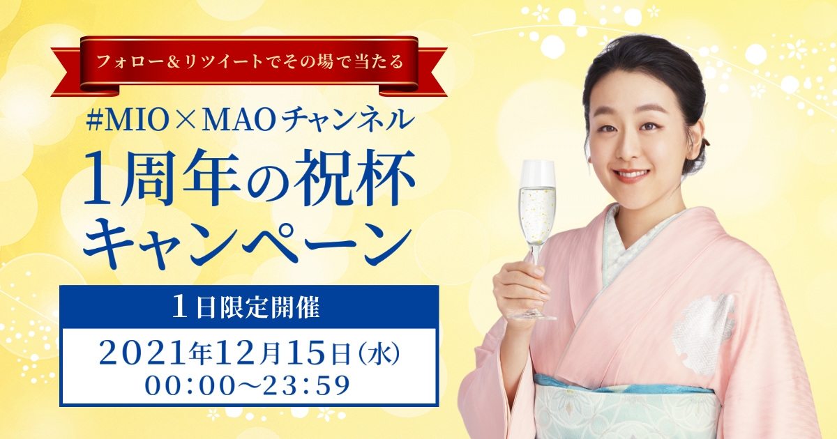 フォロー＆リツイートでその場で当たる#MIO×MAOチャンネル1周年の祝杯