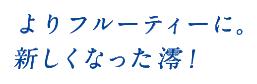 よりフルーティーになった澪