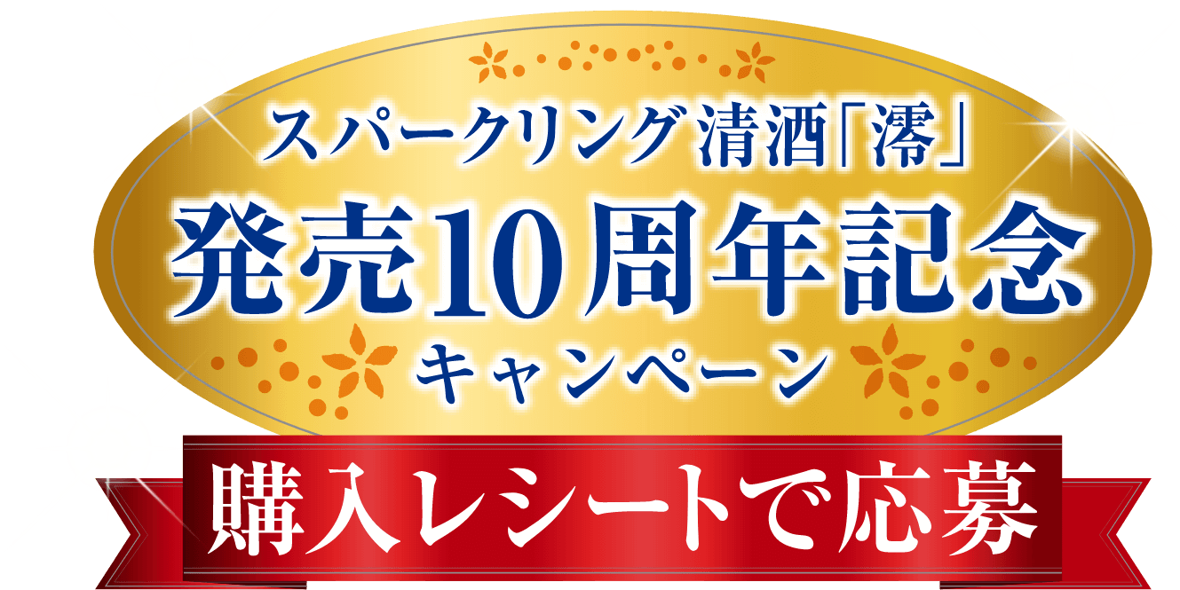 スパークリング清酒「澪」発売10周年記念キャンペーン 購入レシートで応募※