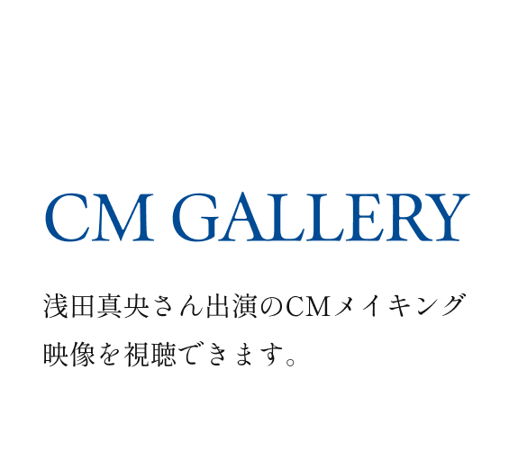 CM GALLERY 浅田真央さん出演のCMとメイキング映像を視聴できます