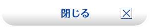 閉じる