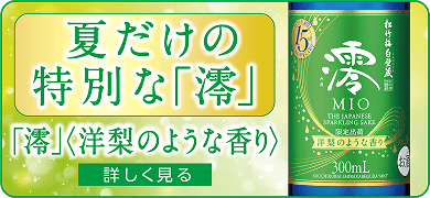 夏だけの特別な「澪」洋梨のような香り