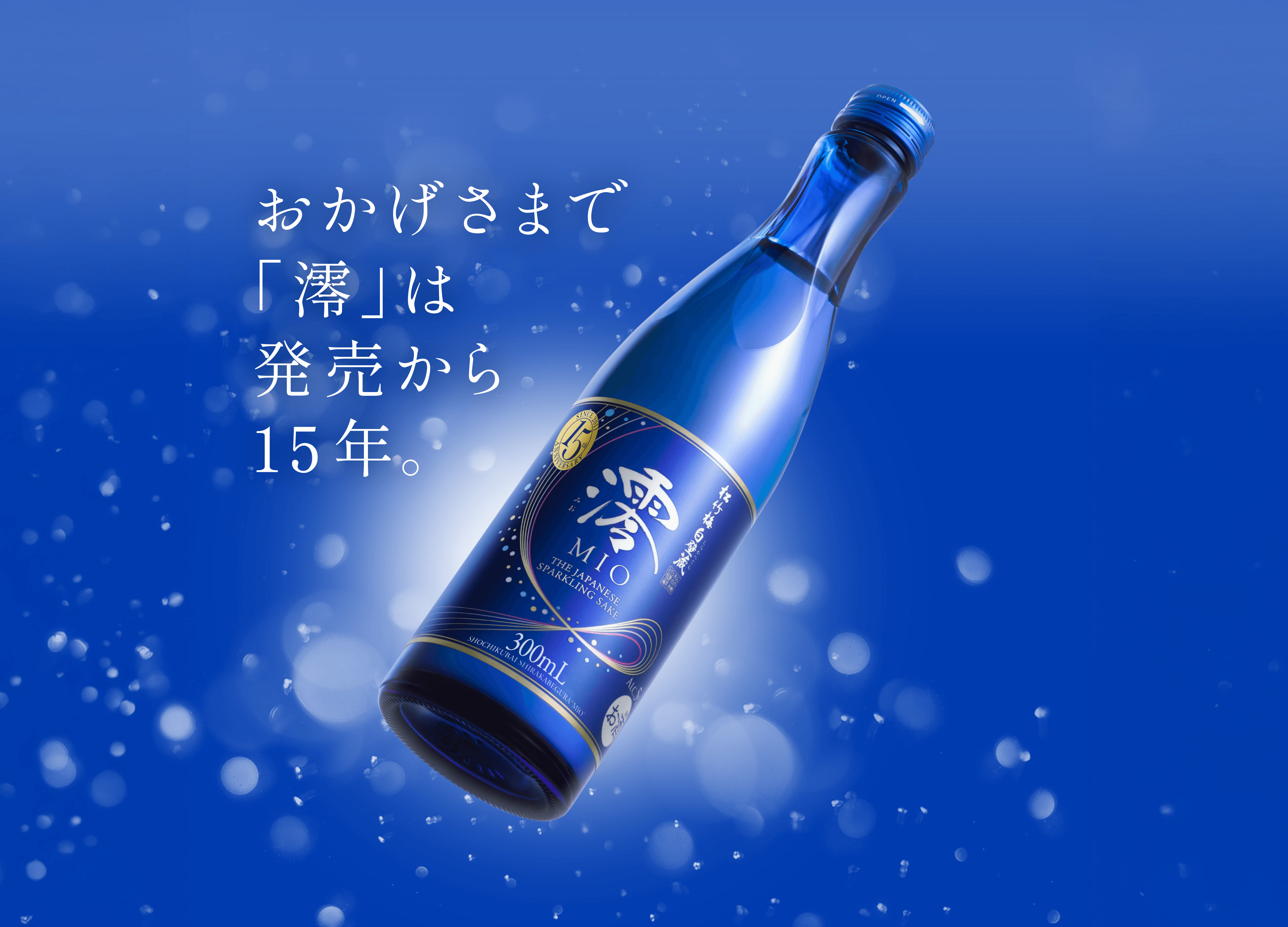 おかげさまで「澪」は発売から15年