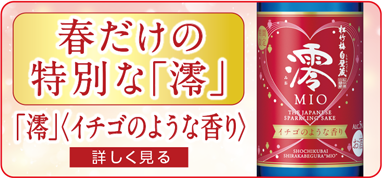 春だけの特別な澪（イチゴのような香り）[詳しくみる]