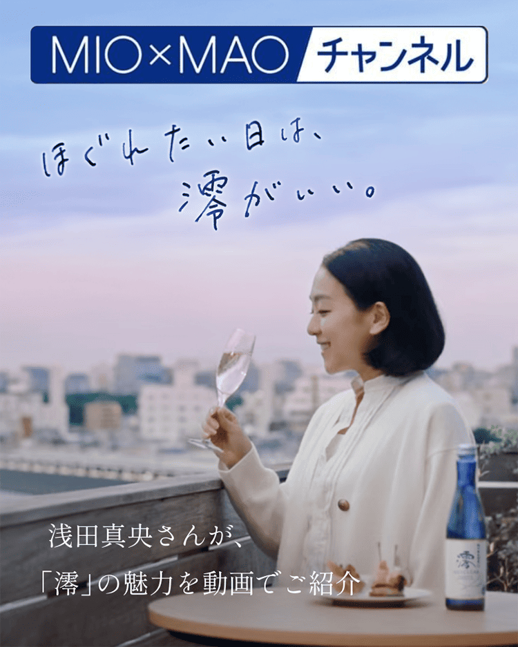 MIO×MAOチャンネル 浅田真央さんが「澪」の魅力を動画でご紹介