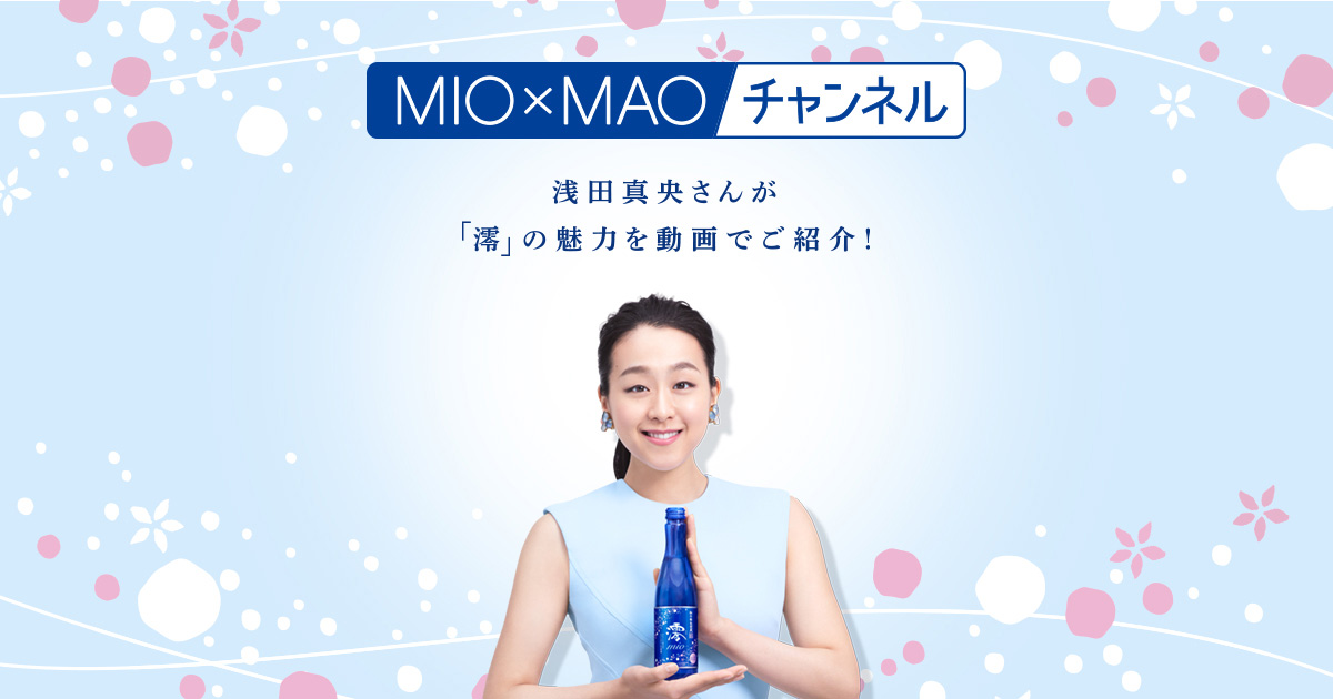 Mio Maoチャンネル 松竹梅白壁蔵 澪 Mio スパークリング清酒 Mio Maoチャンネル 松竹梅白壁蔵 澪 Mio スパークリング清酒
